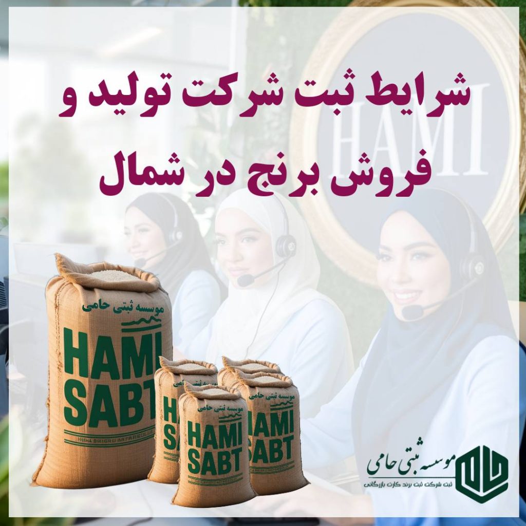 ثبت شرکت برنج در شمال