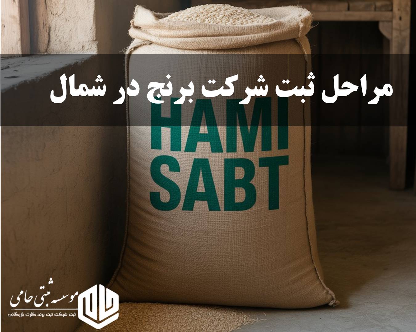 مراحل ثبت شرکت برنج در شمال با موسسه حامی ثبت