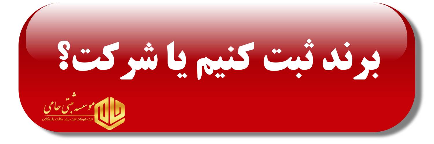 شرکت ثبت کنیم یا برند 