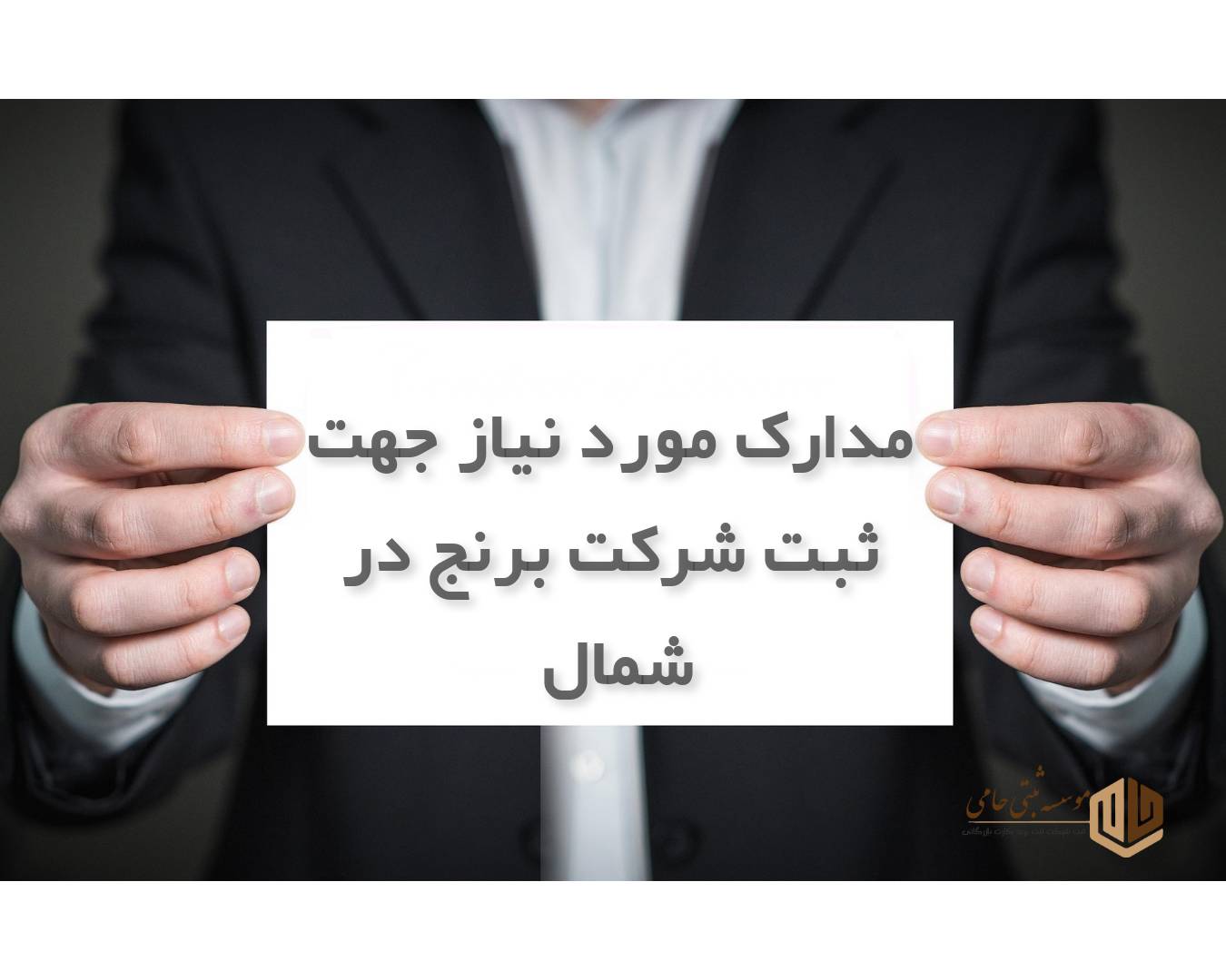 مدارک مورد نیاز جهت ثبت شرکت برنج در شمال