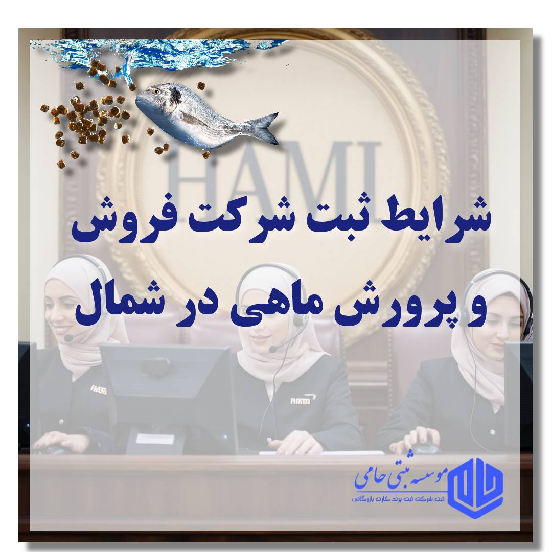 ثبت شرکت پرورش ماهی در شمال