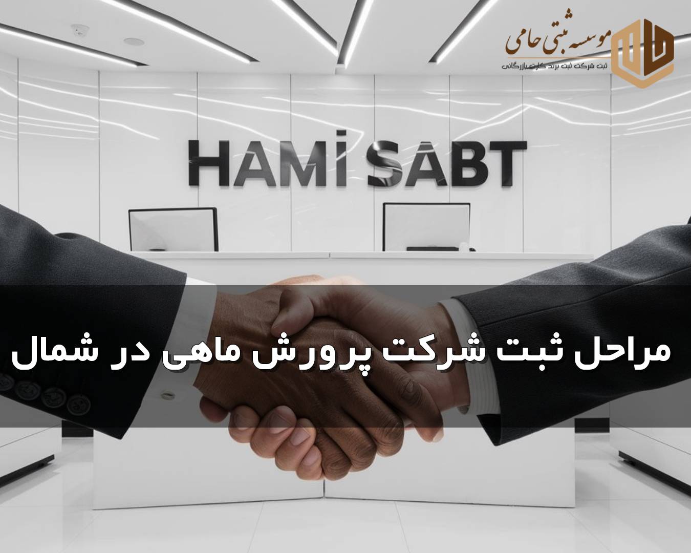 مراحل ثبت شرکت پرورش ماهی در شمال