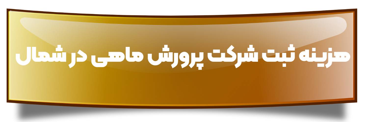 هزینه ثبت شرکت پرورش ماهی در شمال
