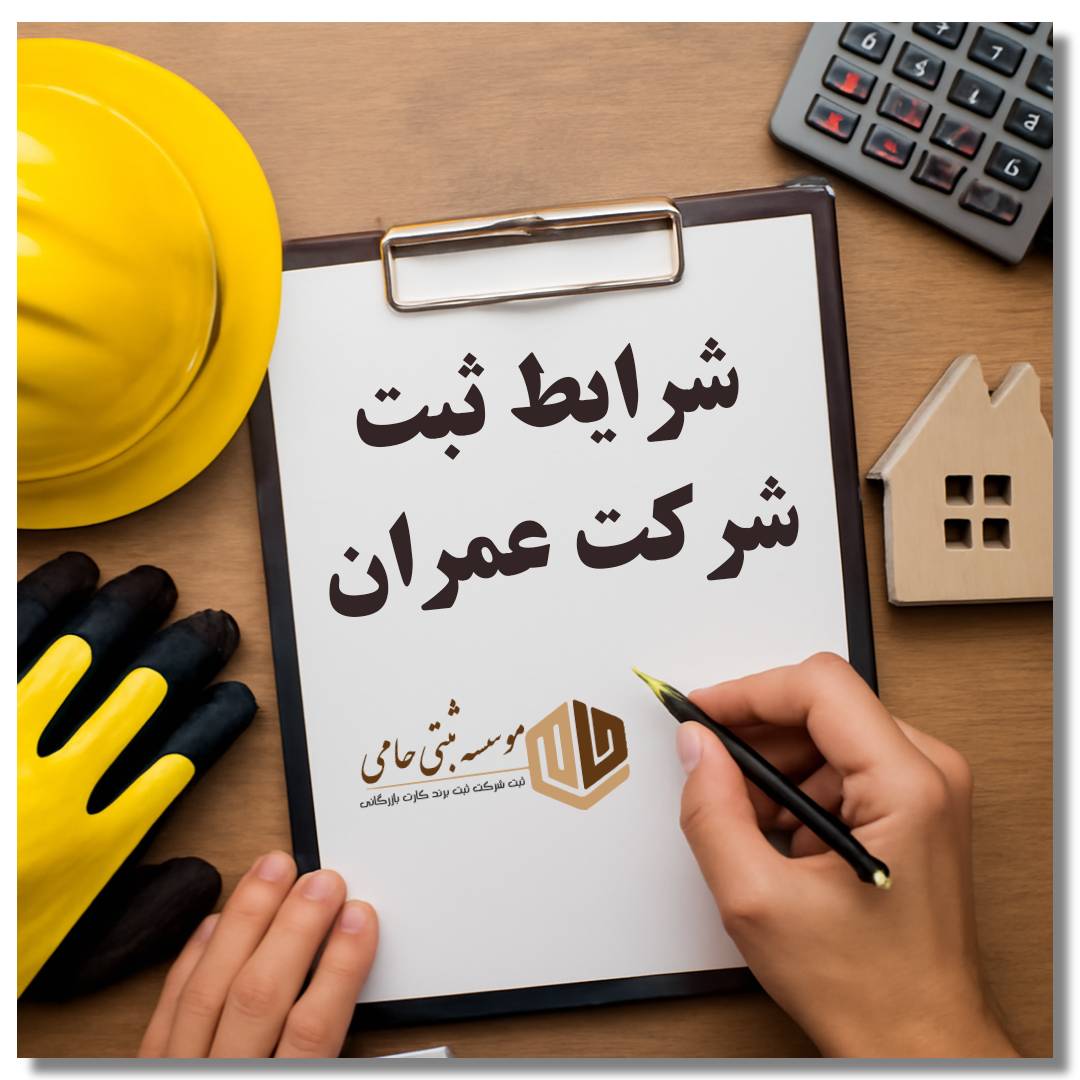 ثبت شرکت عمران