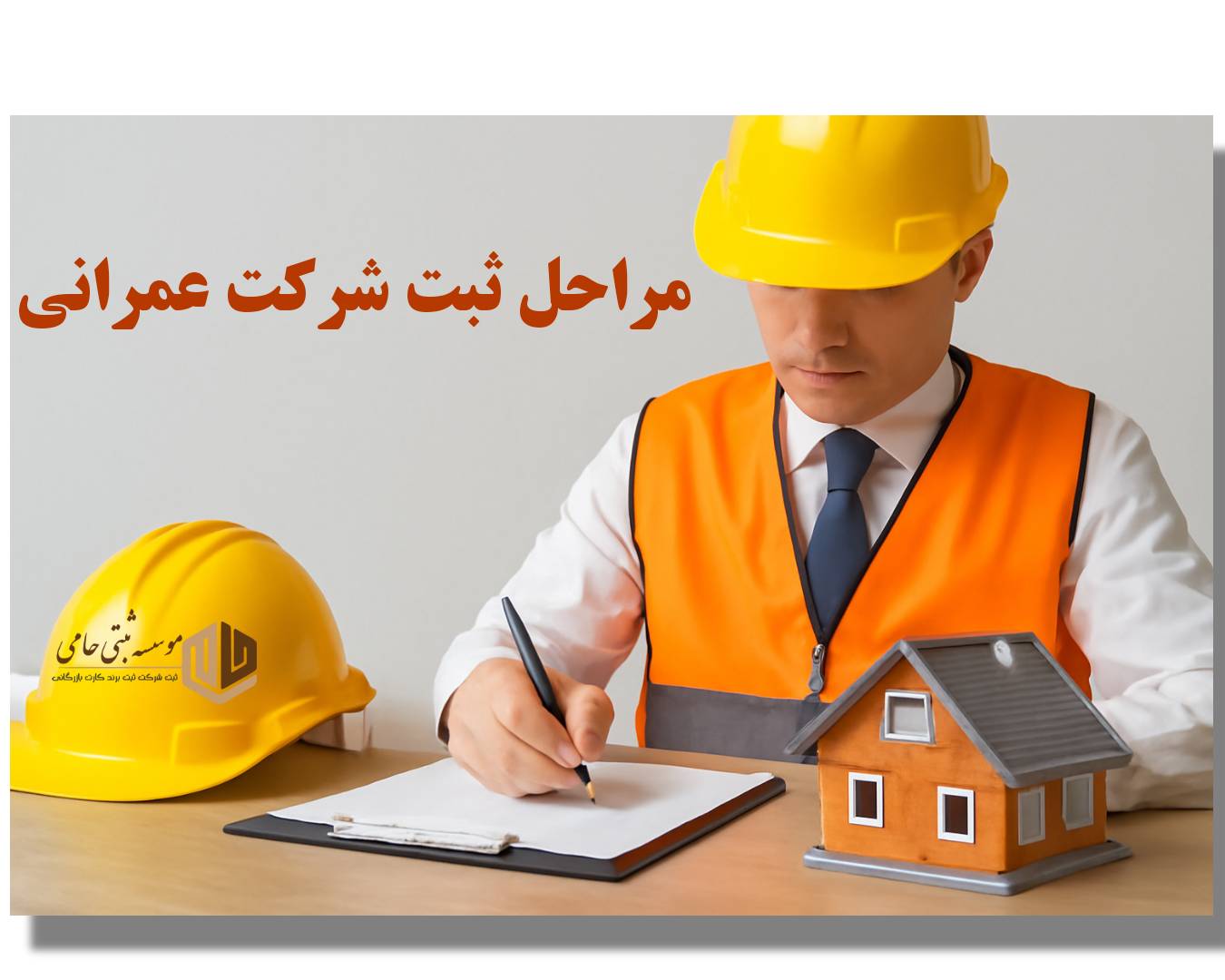 مراحل ثبت شرکت عمران