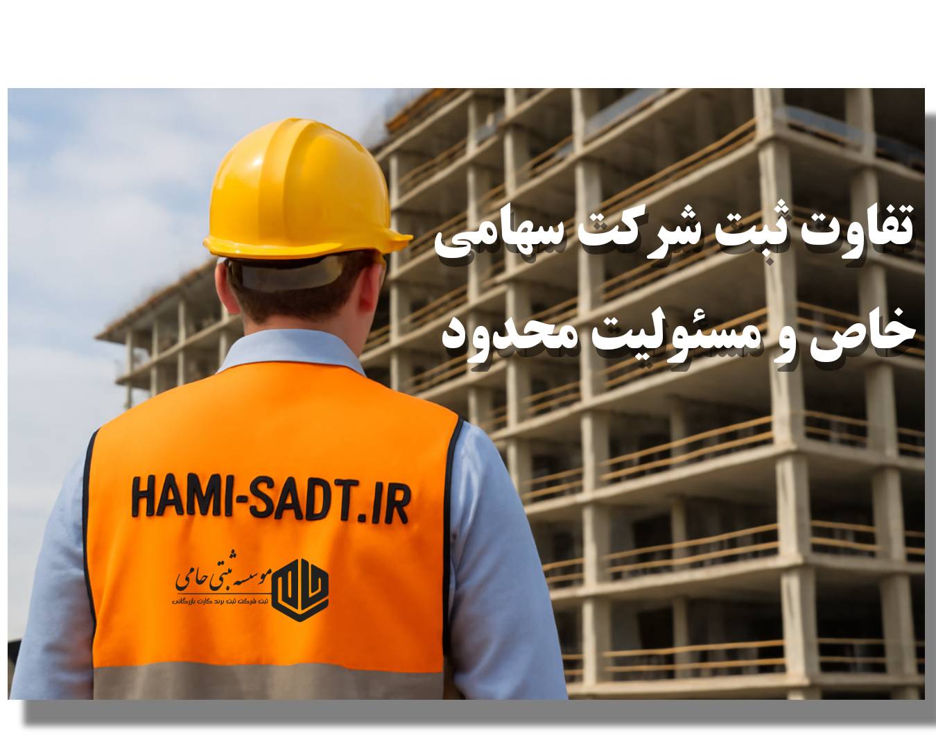 شرکت سهامی خاص ثبت کنیم یا مسئولیت محدود عمرانی