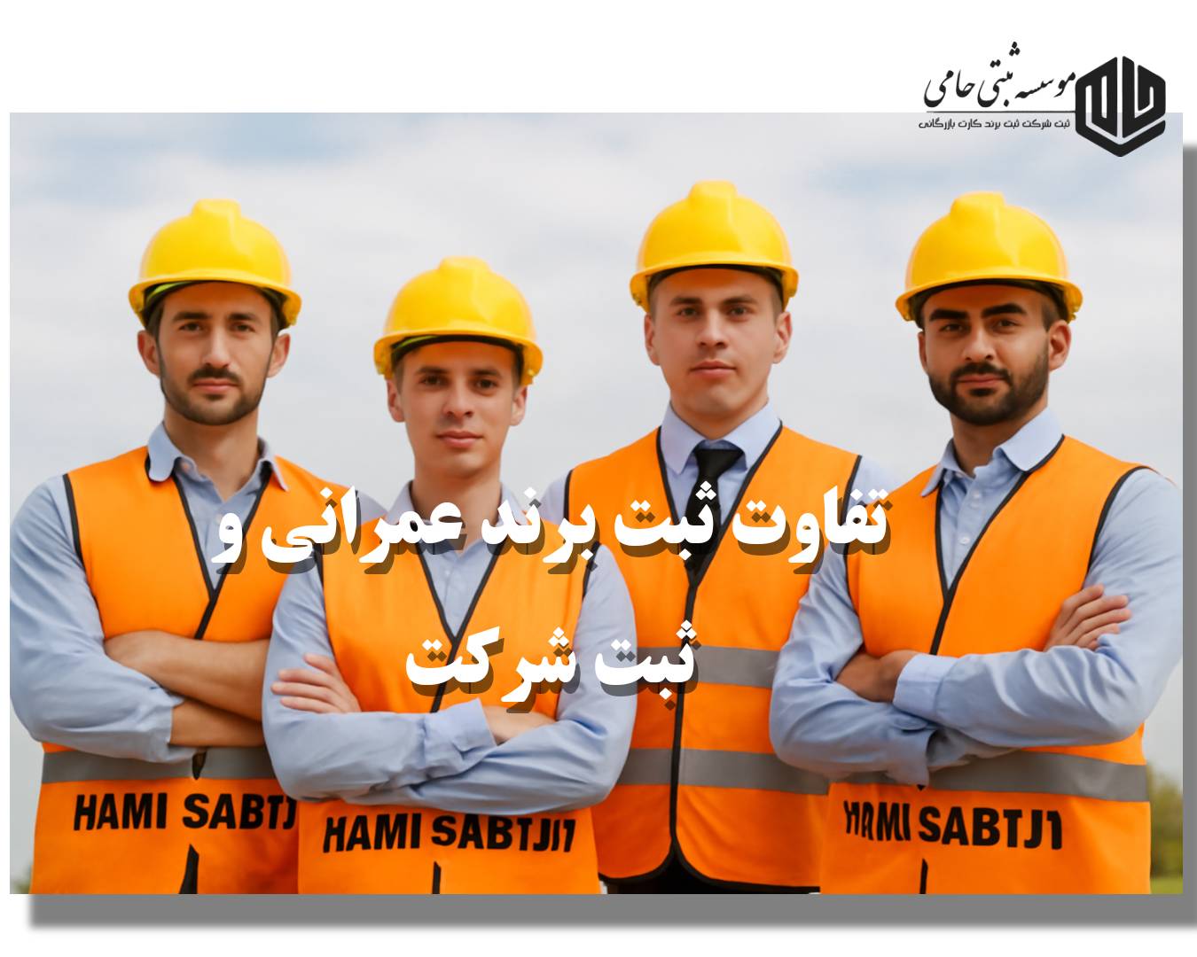 تفاوت ثبت برند عمرانی و ثبت شرکت عمرانی