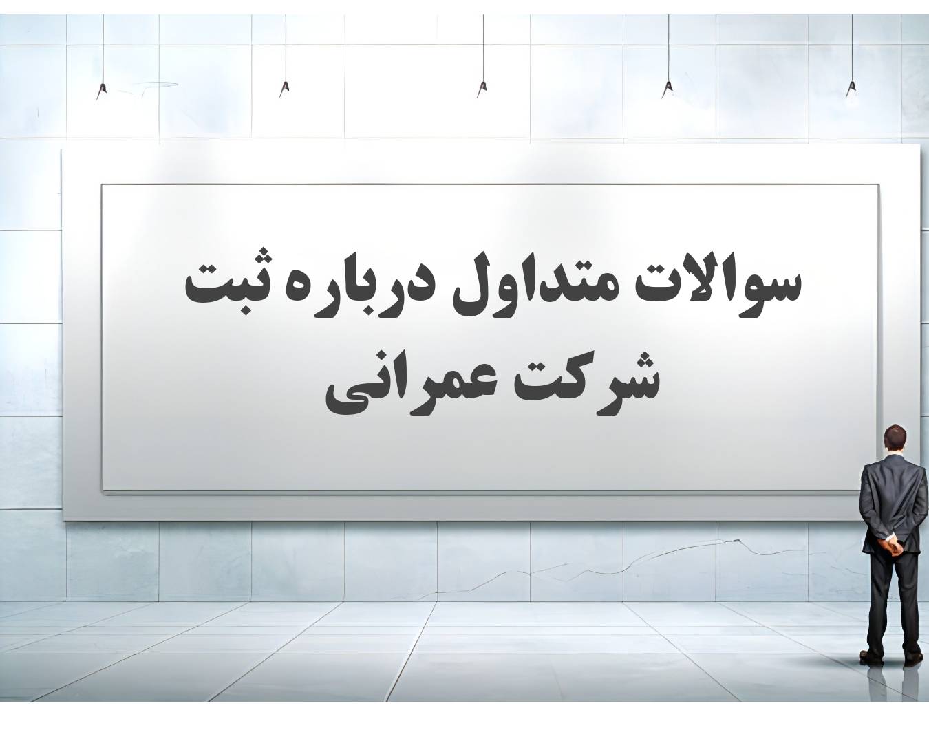 سوال و جواب متداول درباره ثبت شرکت عمران