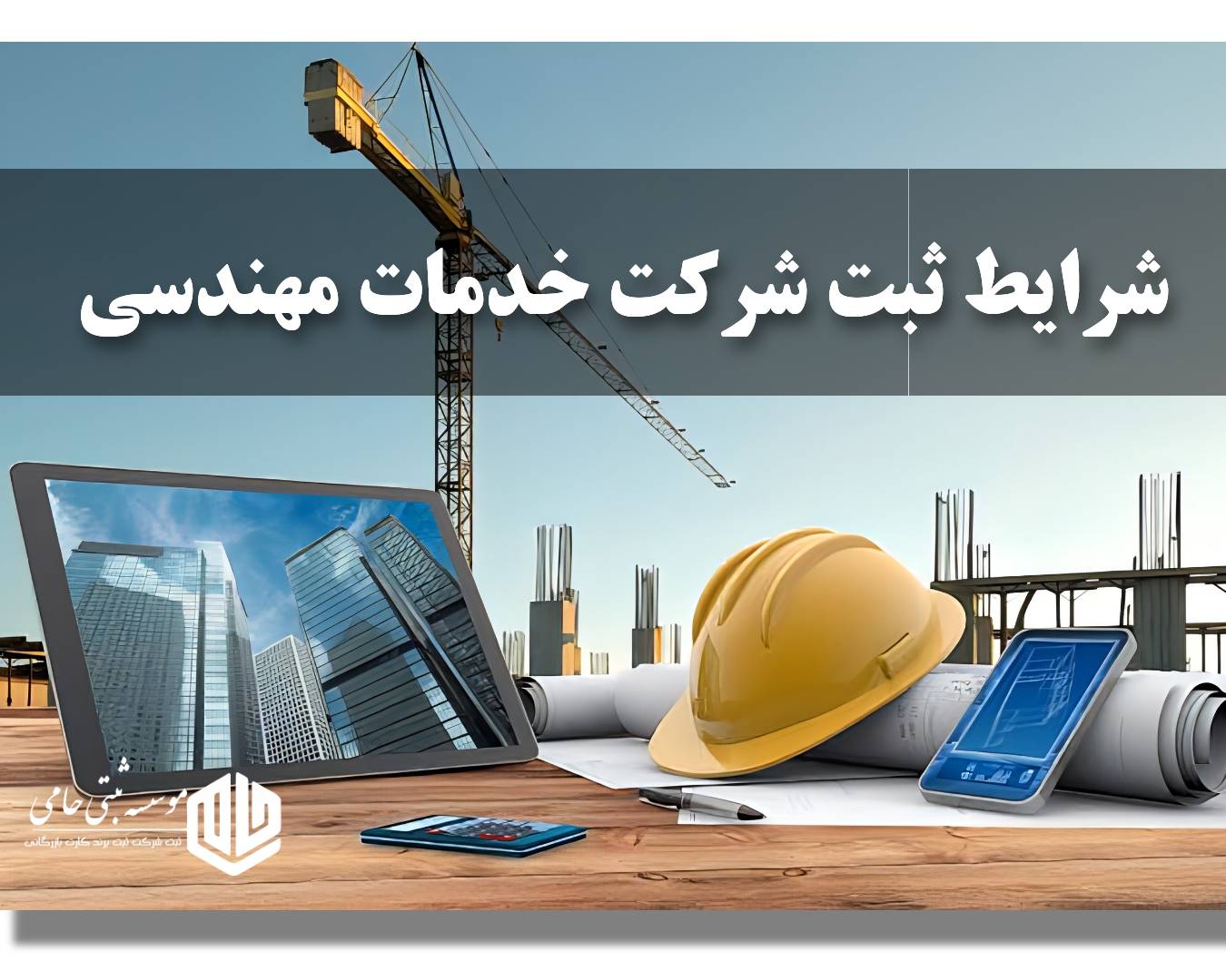 ثبت شرکت خدمات مهندسی