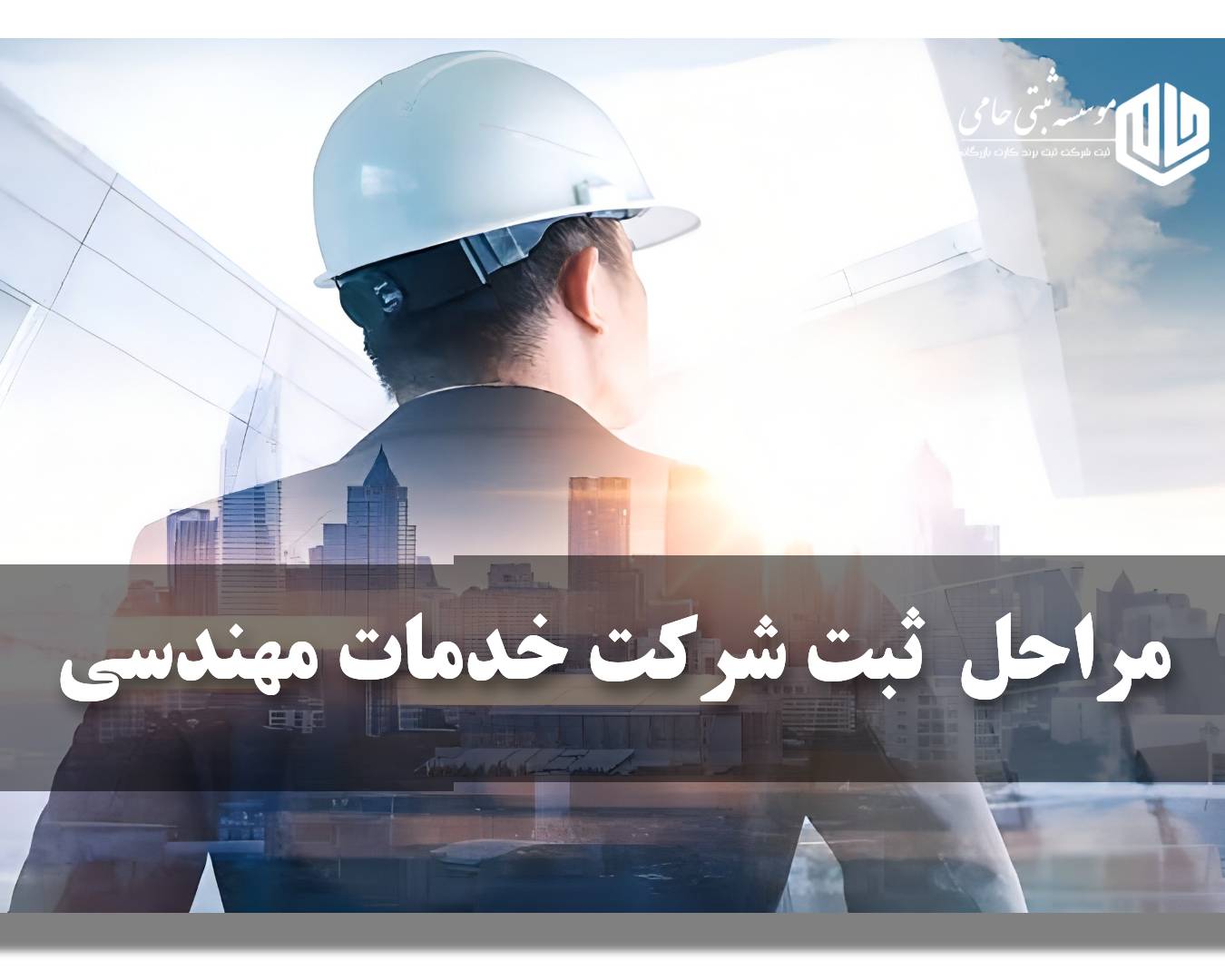 مراحل ثبت شرکت خدمات مهندسی