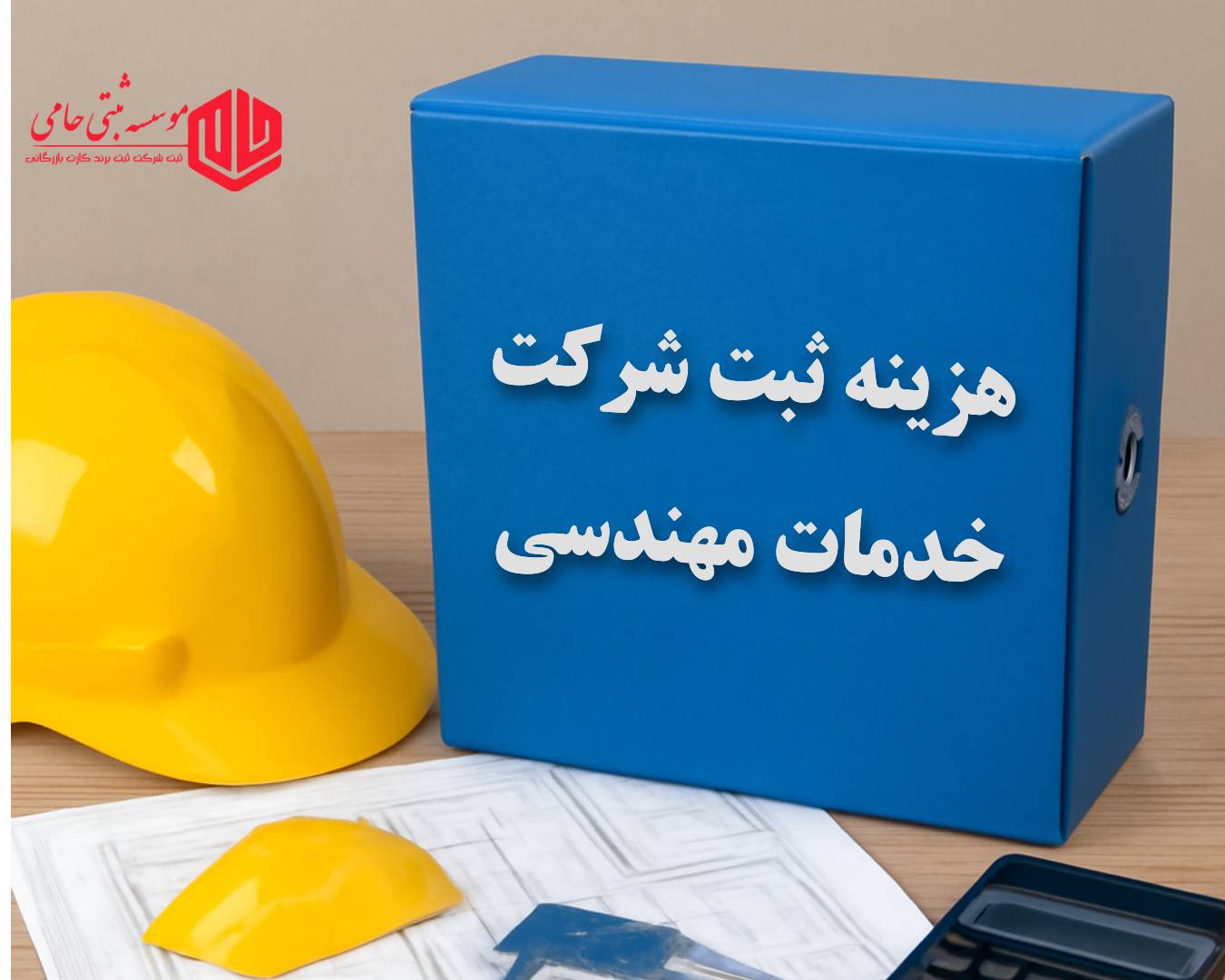هزینه ثبت شرکت خدمات مهندسی