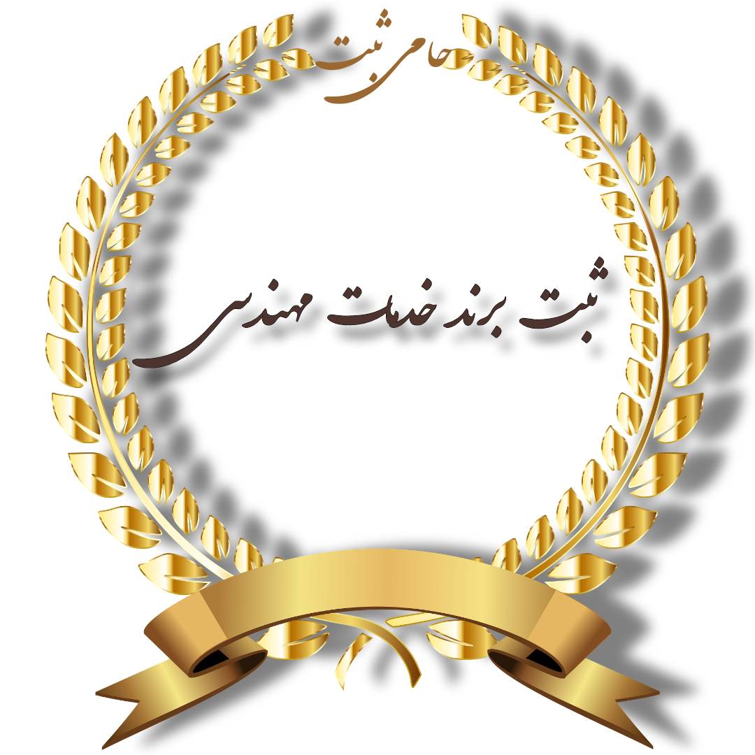 ثبت برند خدمات مهندسی