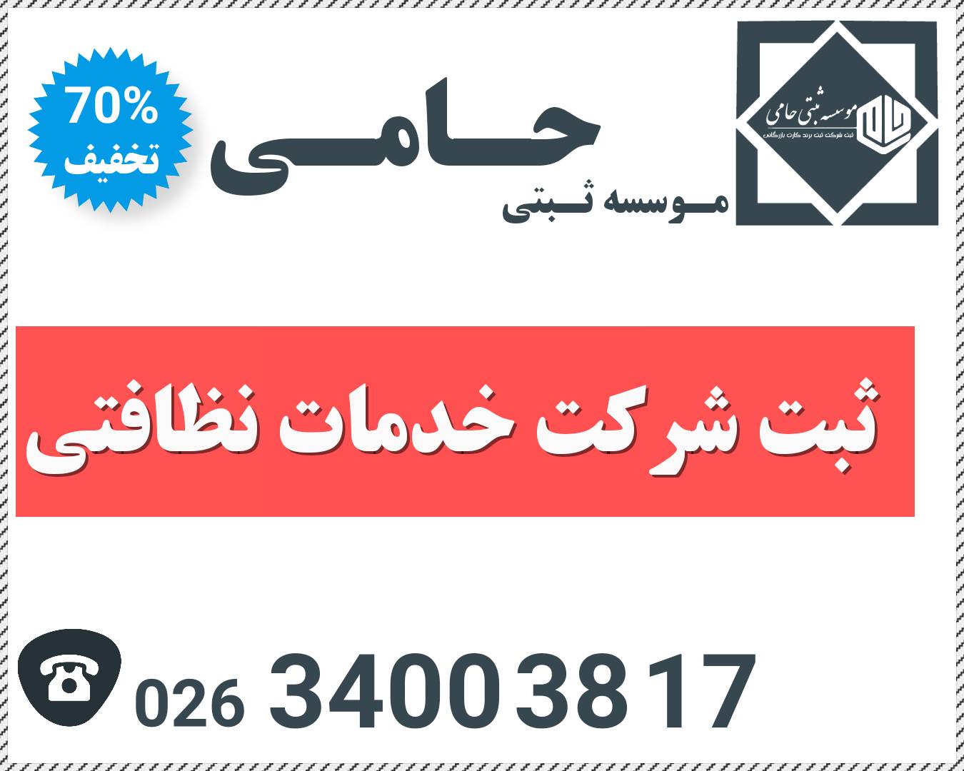 ثبت شرکت نظافتی در کرج