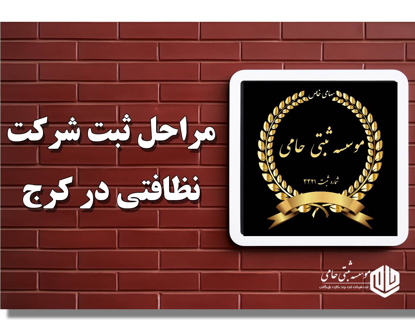 مراحل ثبت شرکت نظافتی در کرج با موسسه حامی ثبت