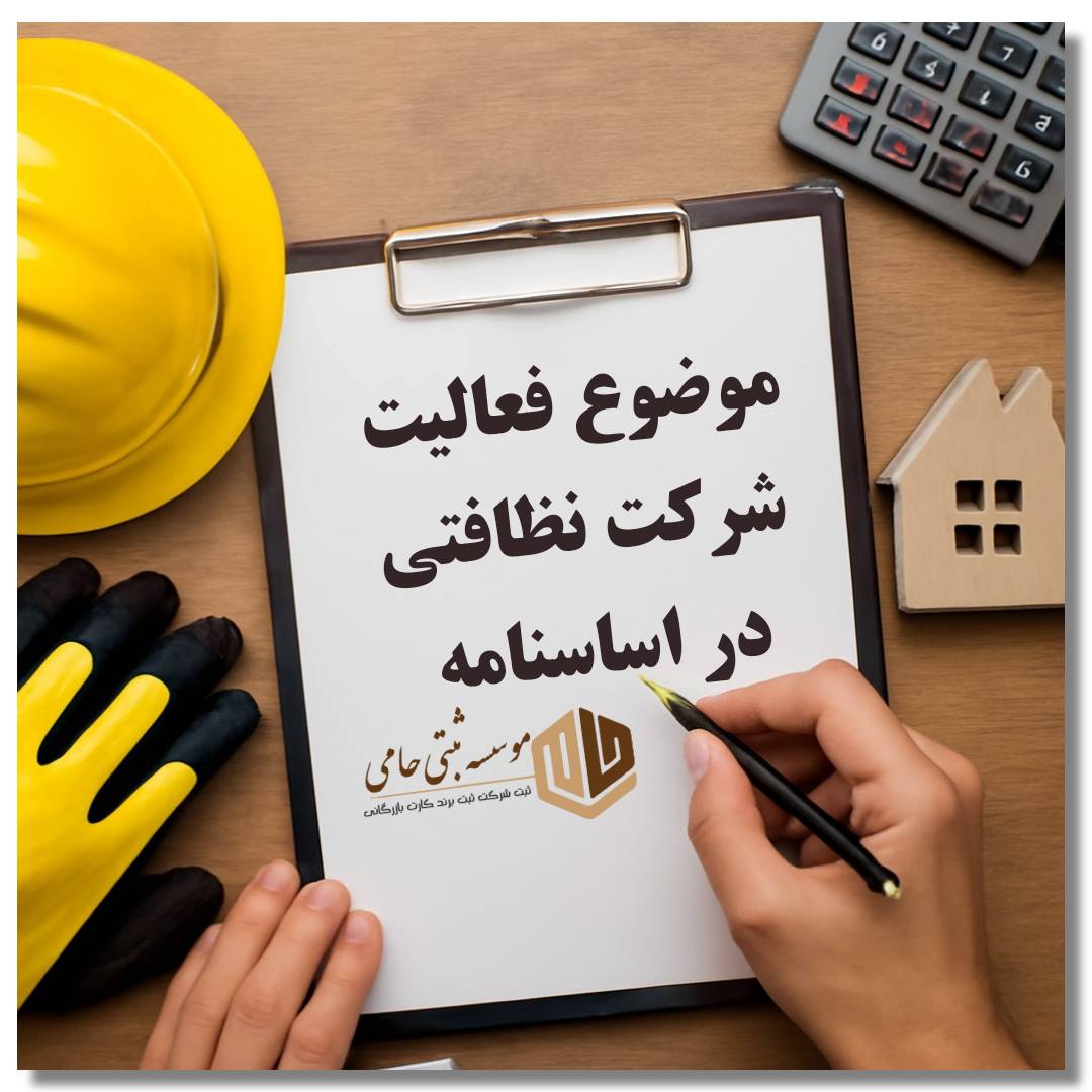 موضوع فعالیت شرکت نظافتی در اساسنامه 