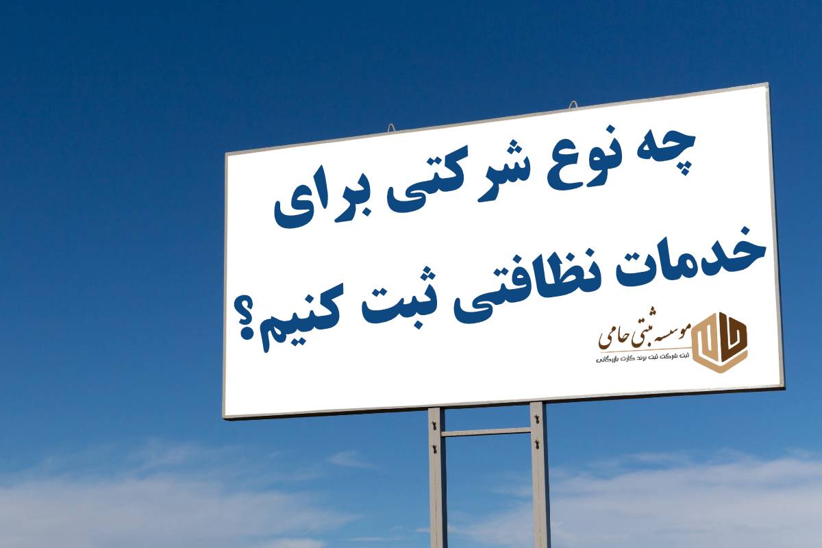 ثبت شرکت نظافتی در البرز