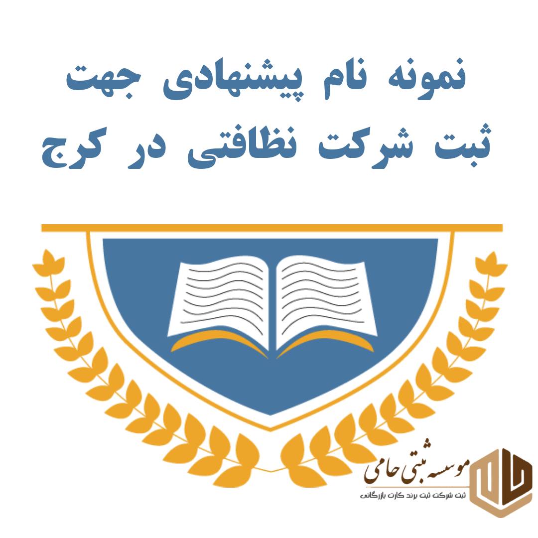 نمونه نام پیشنهادی جهت ثبت شرکت نظافتی در کرج