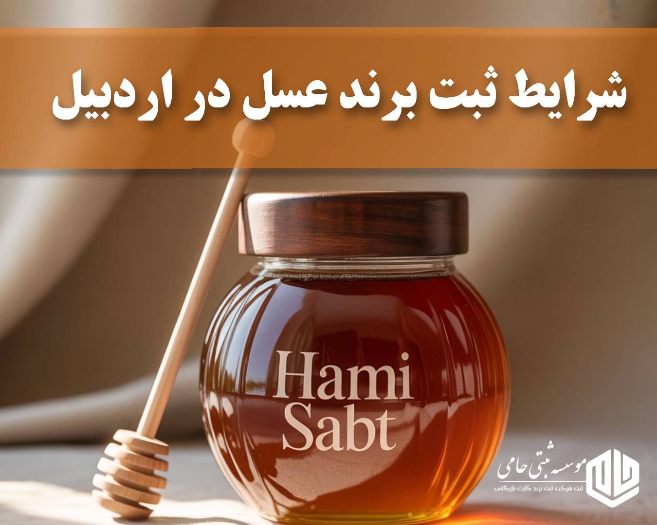 ثبت برند عسل در اردبیل 1 ثبت برند عسل در اردبیل