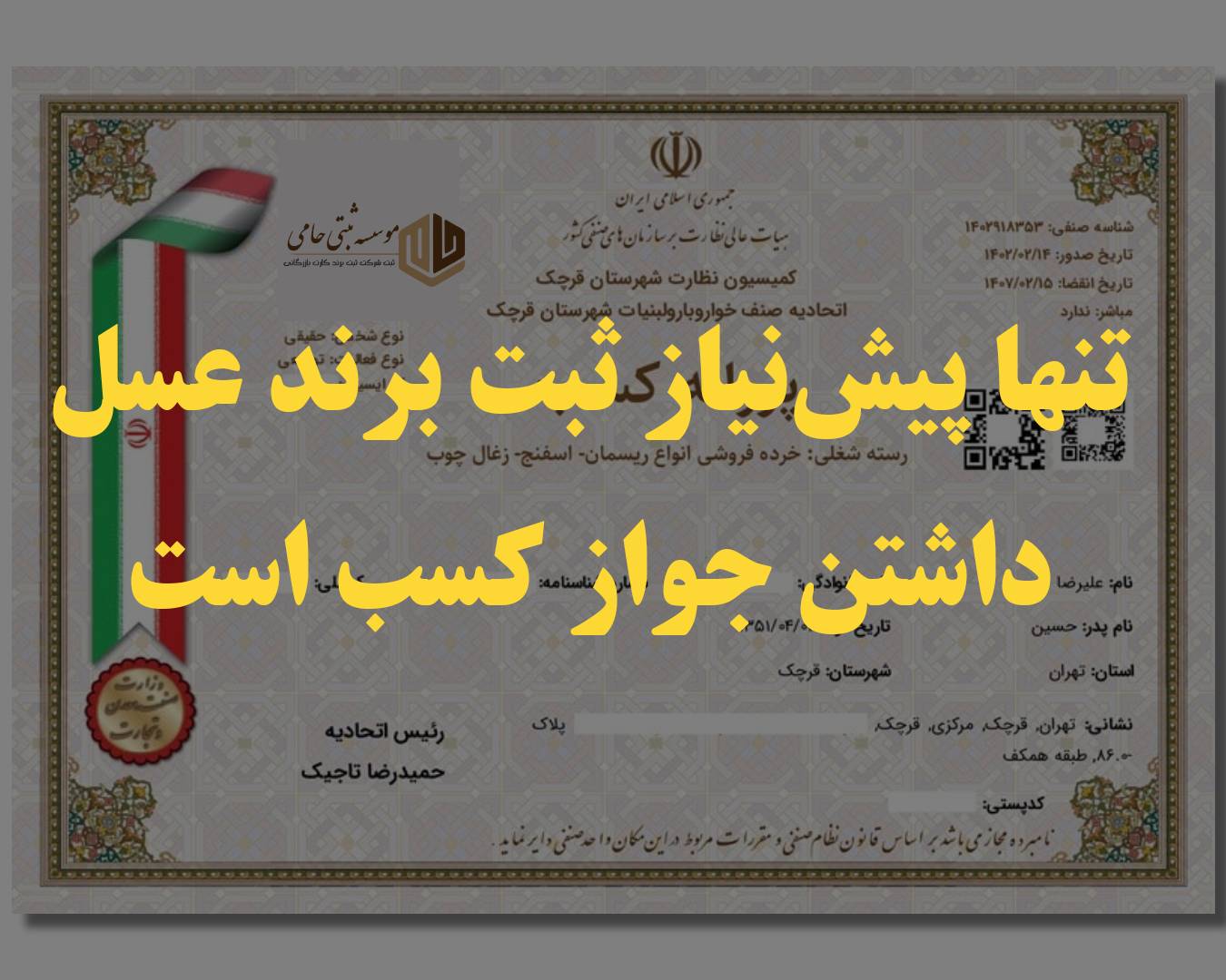 ثبت برند عسل در اردبیل 2 مهمترین مدرک جهت ثبت برند عسل در اردبیل