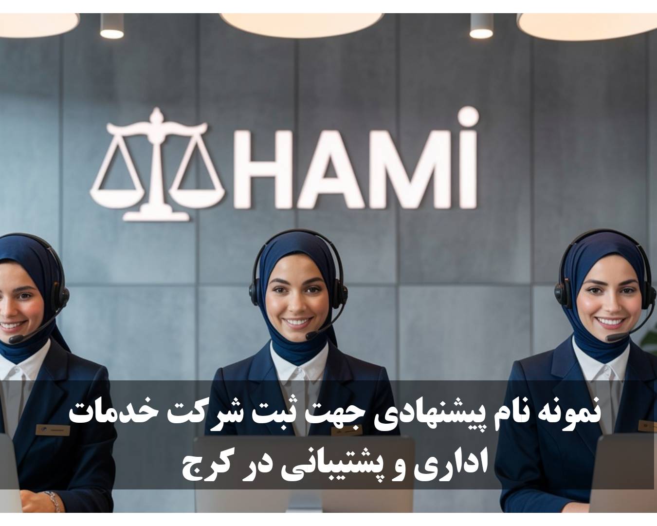 نمونه نام پیشنهادی جهت ثبت شرکت خدمات اداری و پشتیبانی در کرج