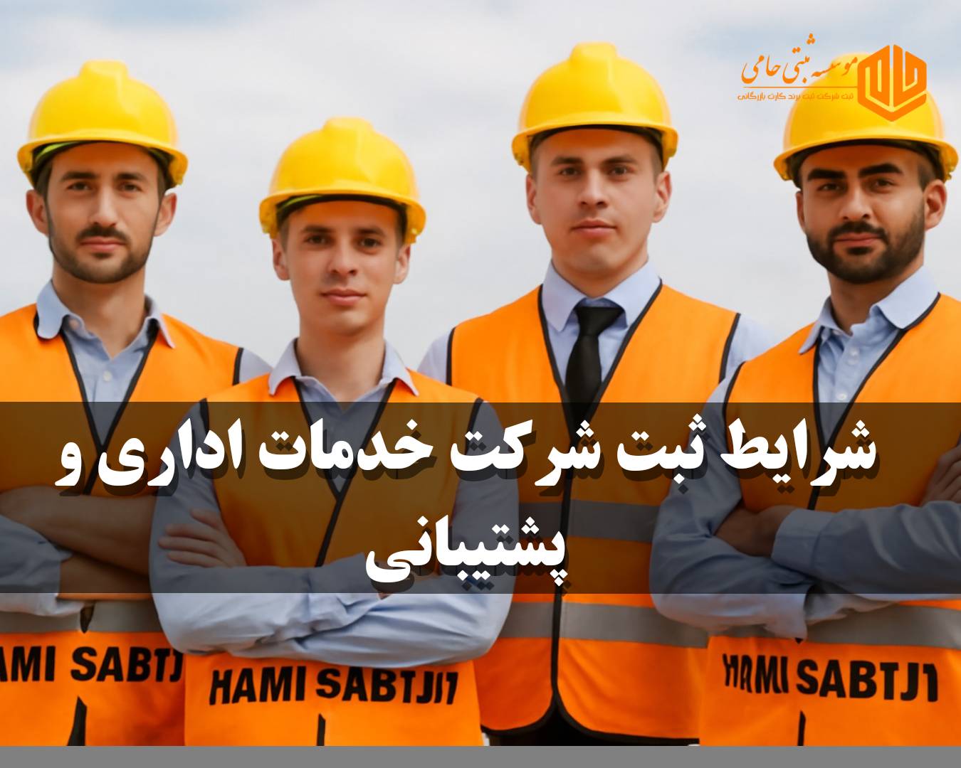 ثبت شرکت خدمات اداری و پشتیبانی در کرج