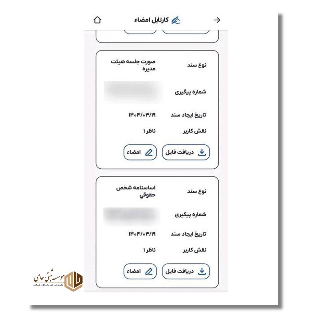 امضای الکترونیک در سامانه جدید ثبت شرکت 8 امضا