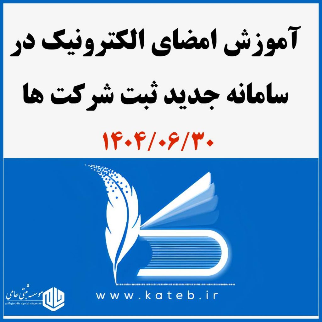 آموزش امضای الکترونیک در سامانه جدید ثبت شرکت