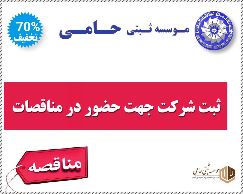 ثبت شرکت جهت مناقصات