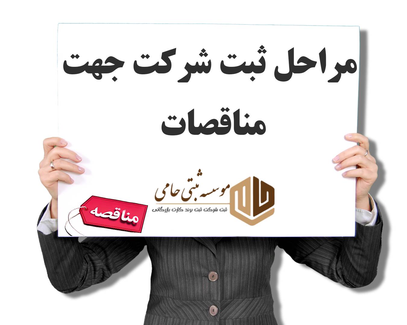 مراحل ثبت شرکت جهت شرکت در مناقصات