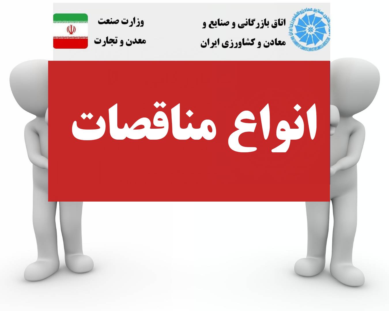 انواع مناقصات