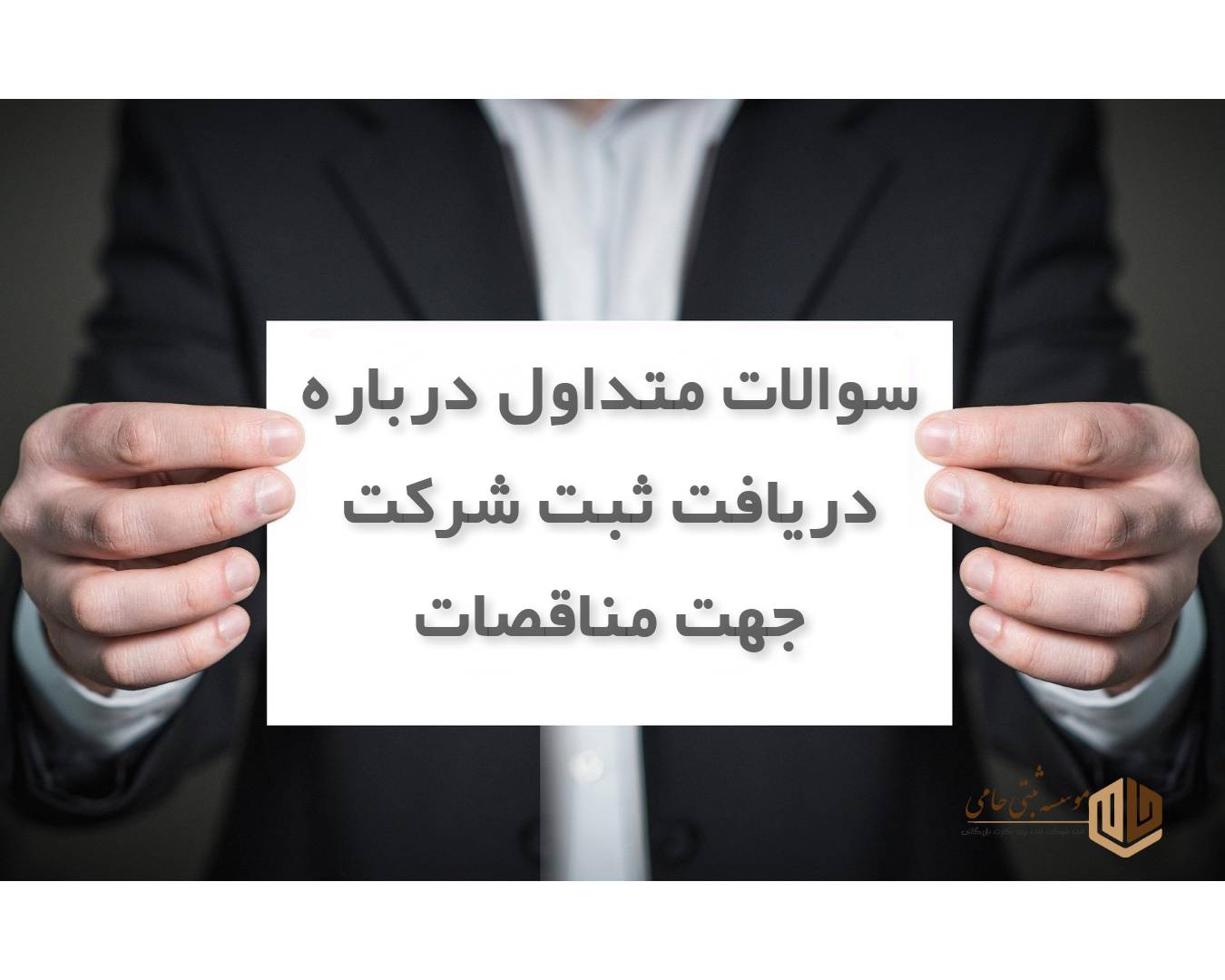 سوالات متداول درباره ثبت شرکت جهت مناقصات