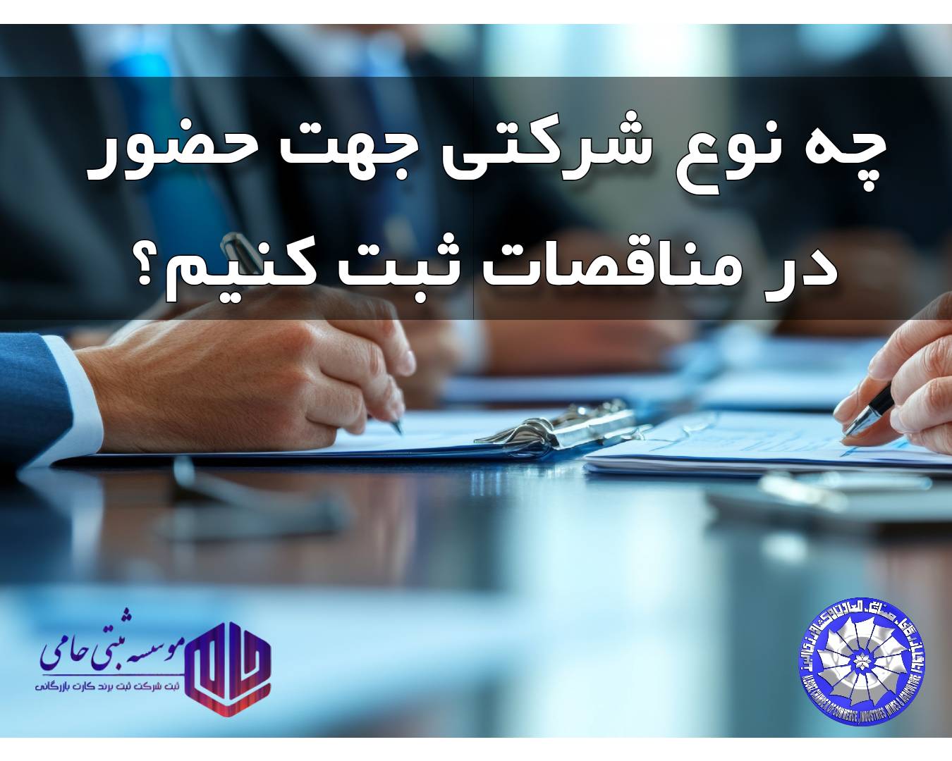 انواع مدل‌های شرکت جهت شرکت در مناقصات