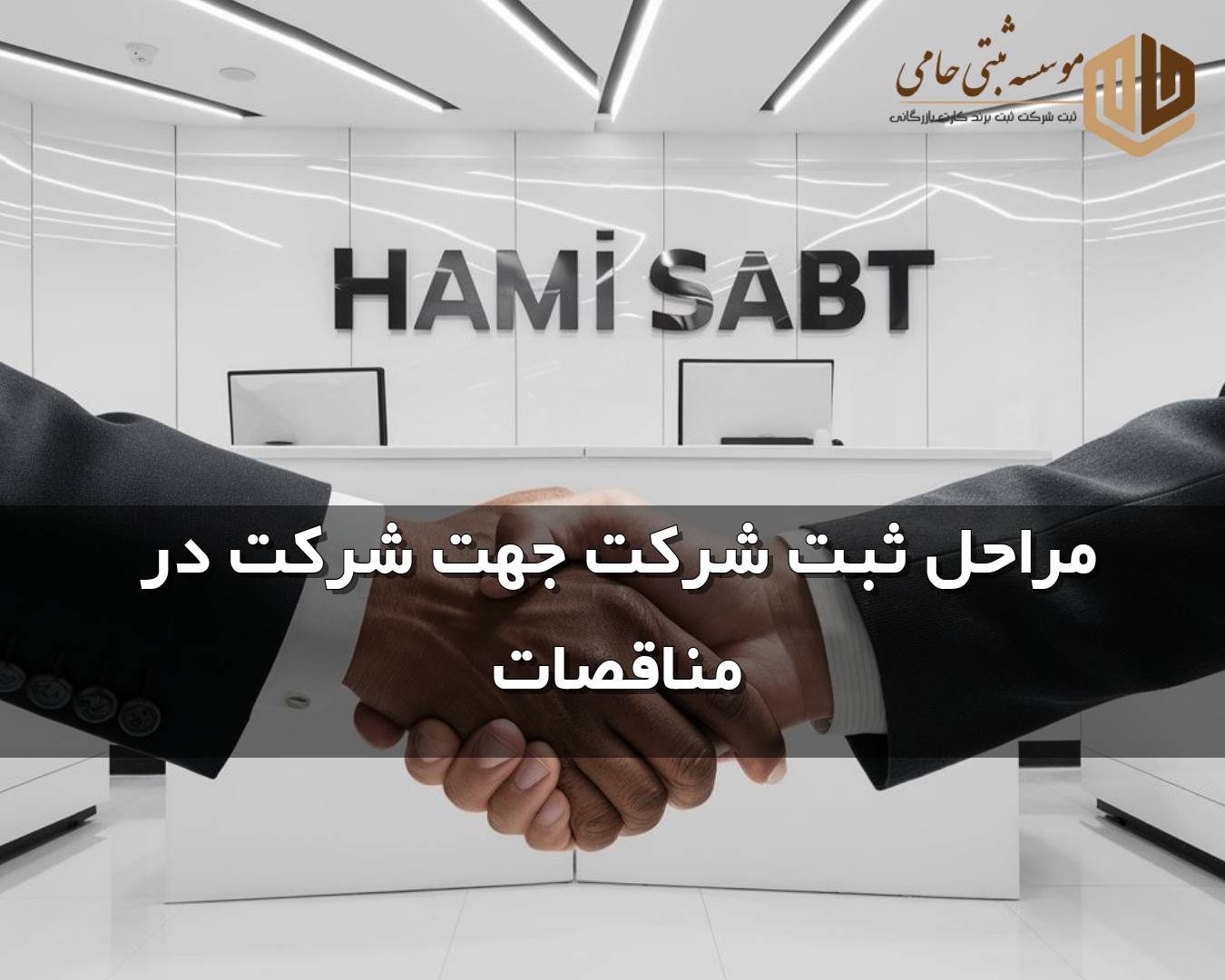 مراحل ثبت شرکت جهت شرکت در مناقصات