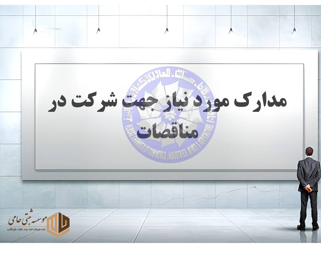 مدارک مورد نیاز جهت شرکت در مناقصات