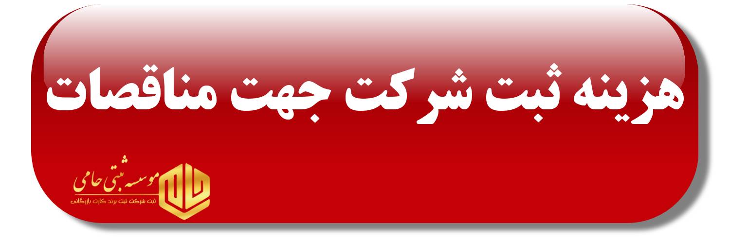 هزینه ثبت شرکت جهت مناقصات