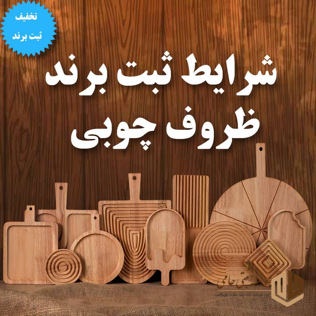 ثبت برند ظروف چوبی