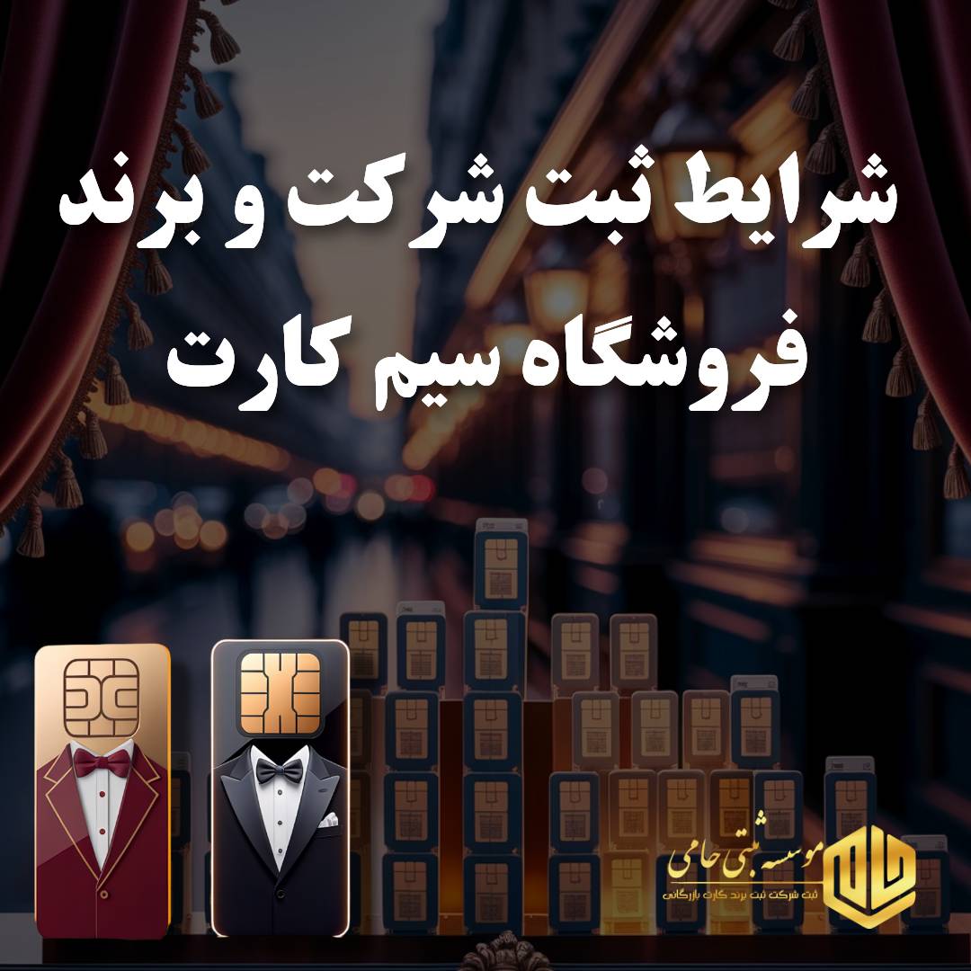 ثبت برند فروش سیم کارت 1 ثبت برند فروش سیم کارت