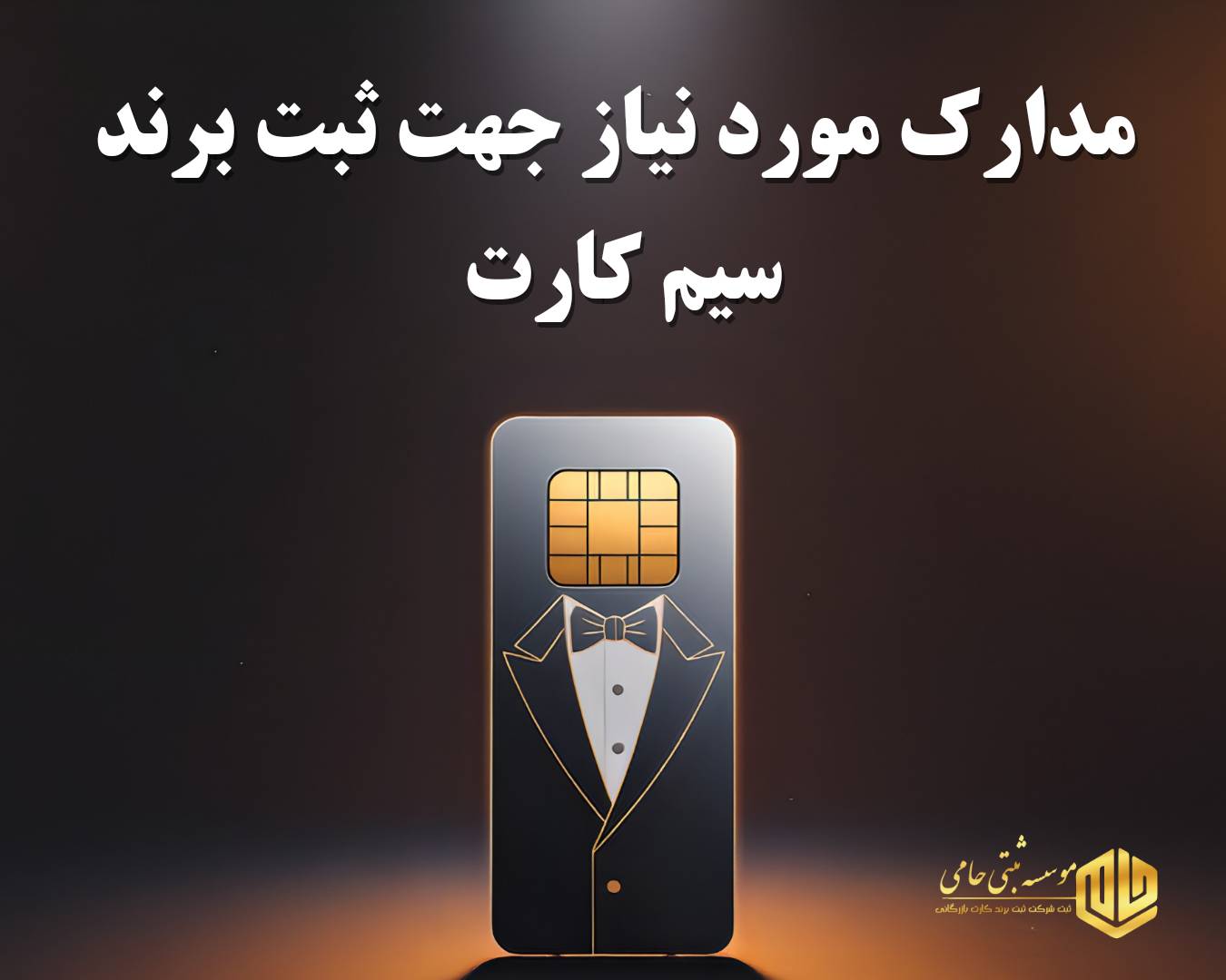 ثبت برند فروش سیم کارت 4 مدارک مورد نیاز جهت ثبت برند فروش سیم کارت