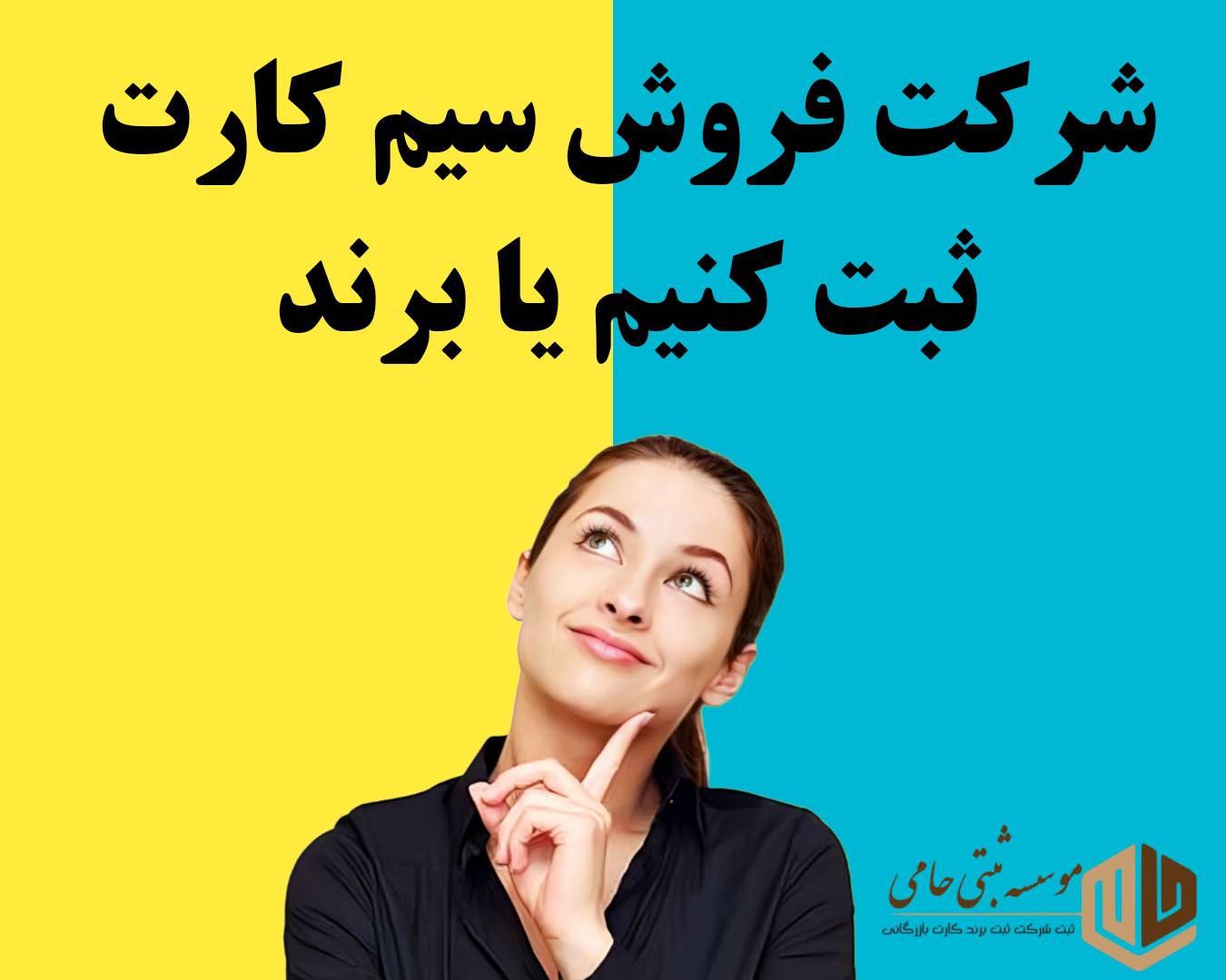 ثبت برند فروش سیم کارت 2 ثبت برند فروش سیم کارت یا ثبت شرکت فروش سیم کارت: مقایسه و توضیحات