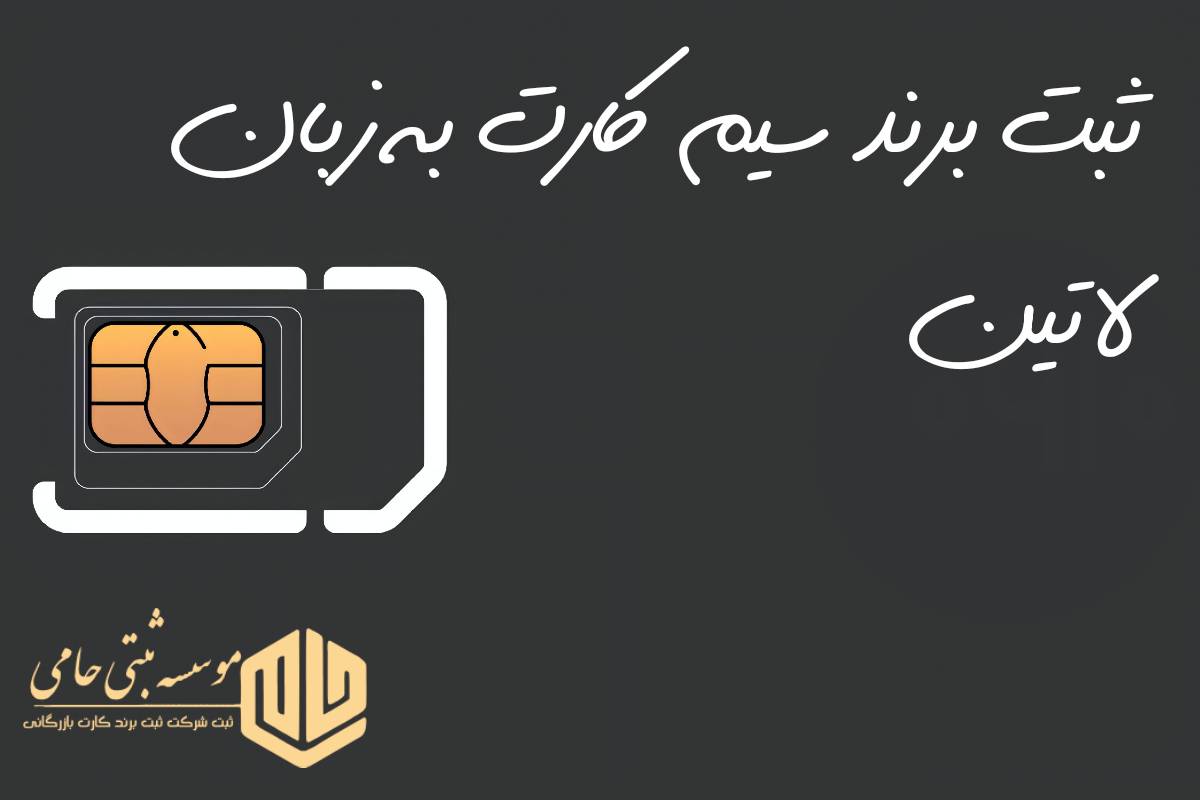 ثبت برند فروش سیم کارت 5 ثبت برند فروش سیم کارت به زبان لاتین و مراحل اخذ کارت بازرگانی