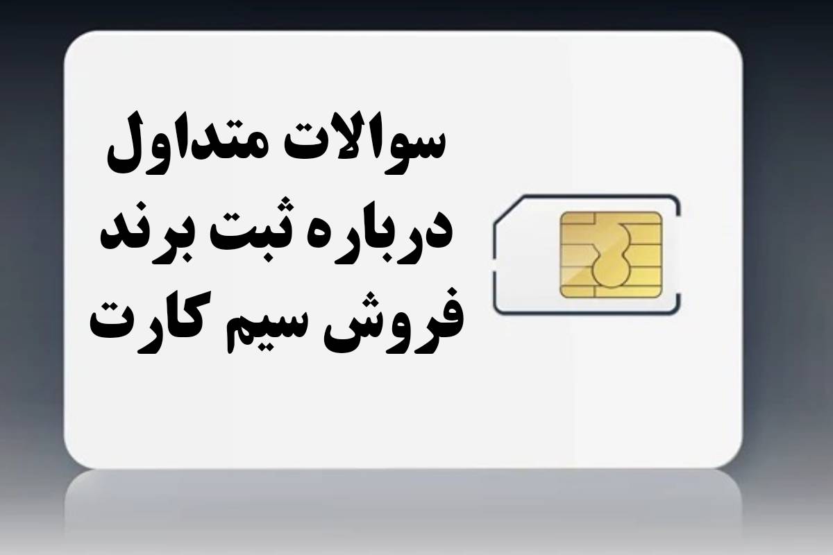ثبت برند فروش سیم کارت 6 ثبت برند سیم