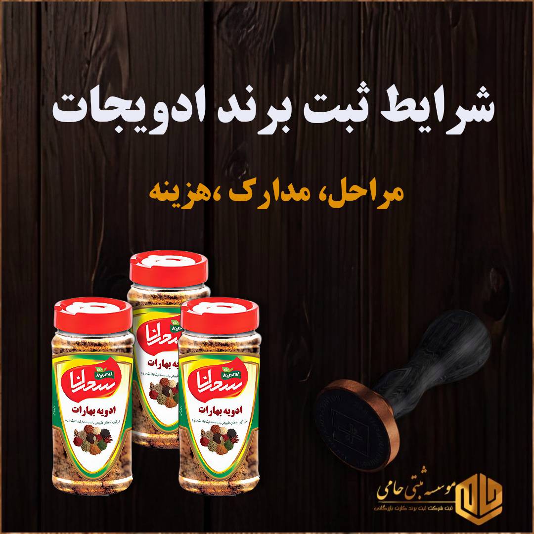 ثبت برند ادویه 1 ثبت برند ادویه