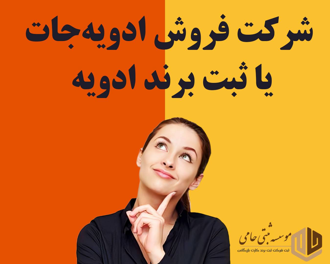 ثبت برند ادویه 3 برند ادویهجات ثبت کنیم یا شرکت ادویه؟