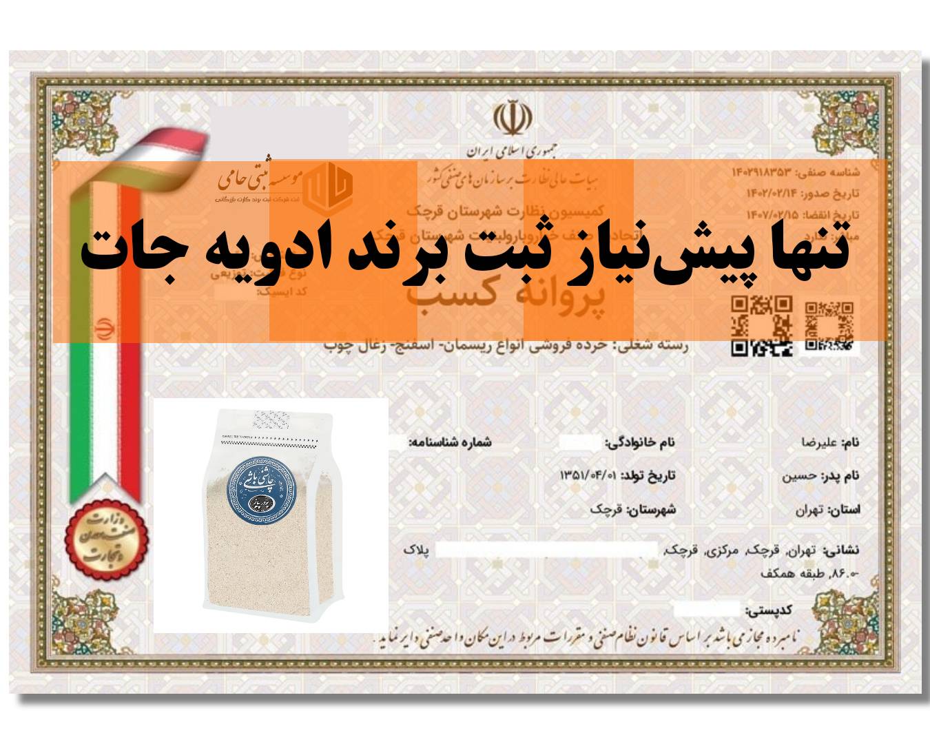 ثبت برند ادویه 2 پیشنیاز ثبت برند ادویهجات