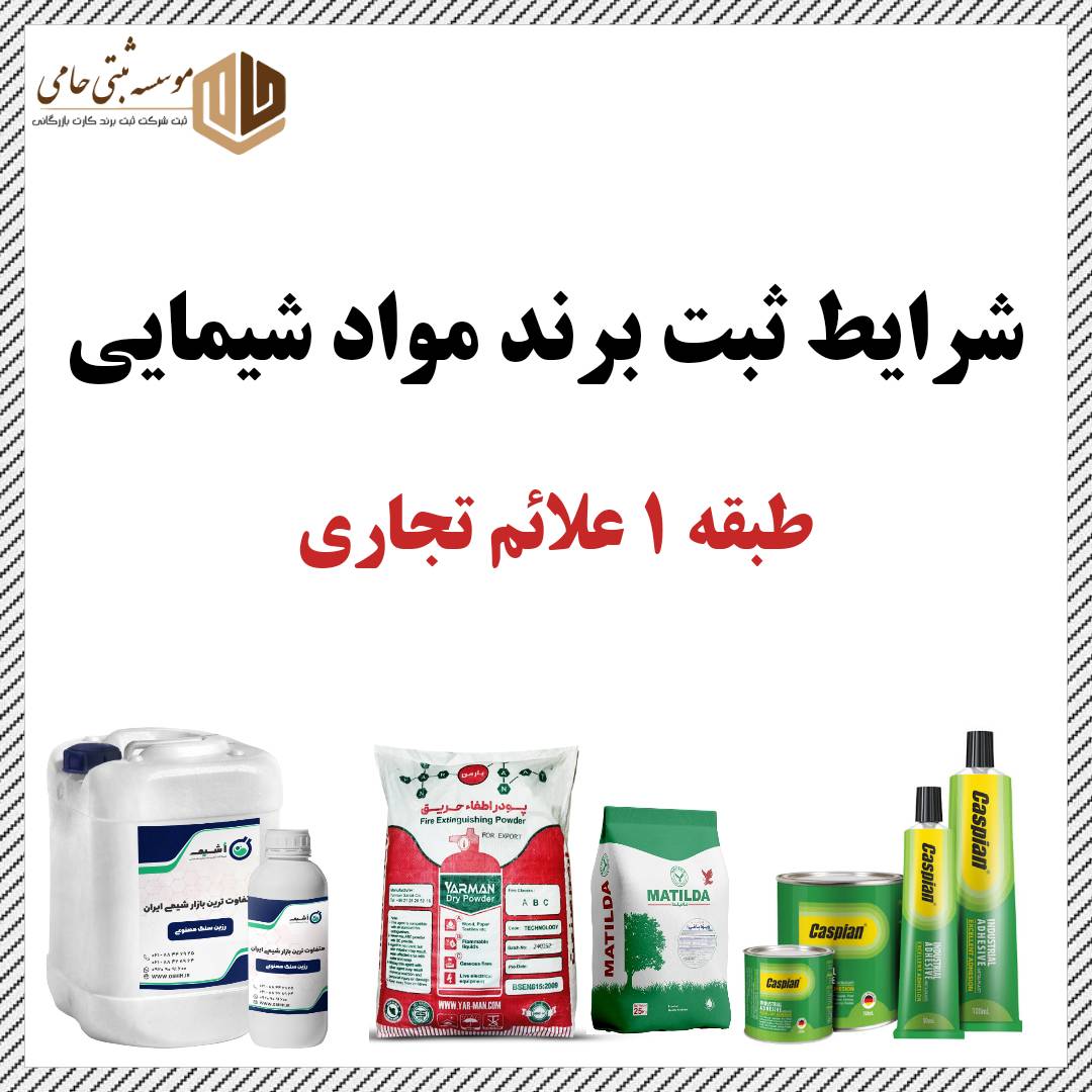 ثبت برند مواد شیمیایی 1 ثبت برند مواد شیمیایی