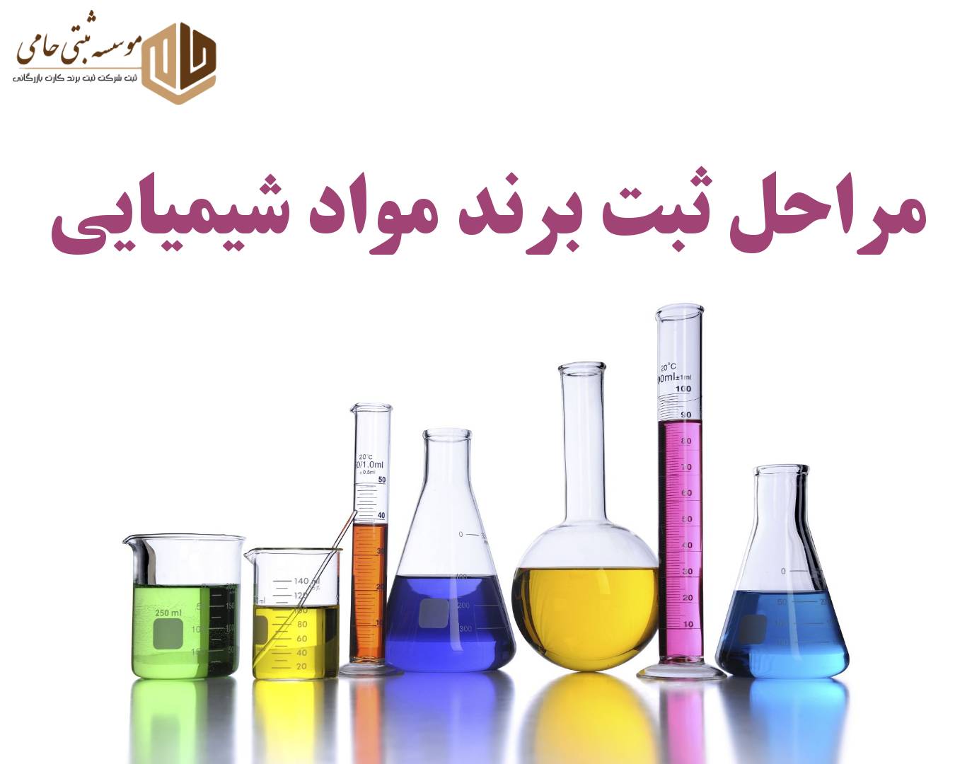 ثبت برند مواد شیمیایی 5 مدارک مورد نیاز جهت ثبت برند مواد شیمیایی