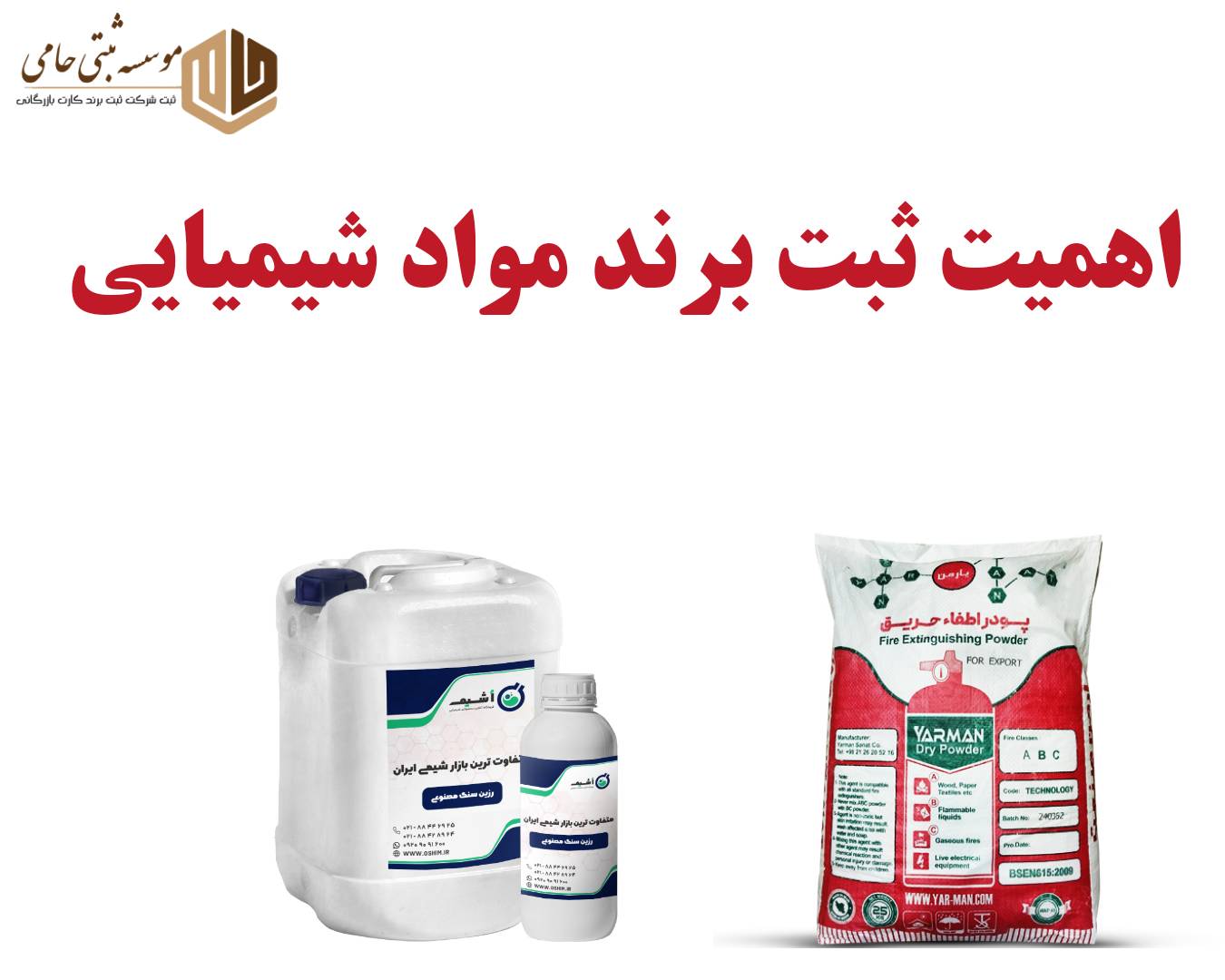 ثبت برند مواد شیمیایی 7 اهمیت ثبت برند مواد شیمیایی