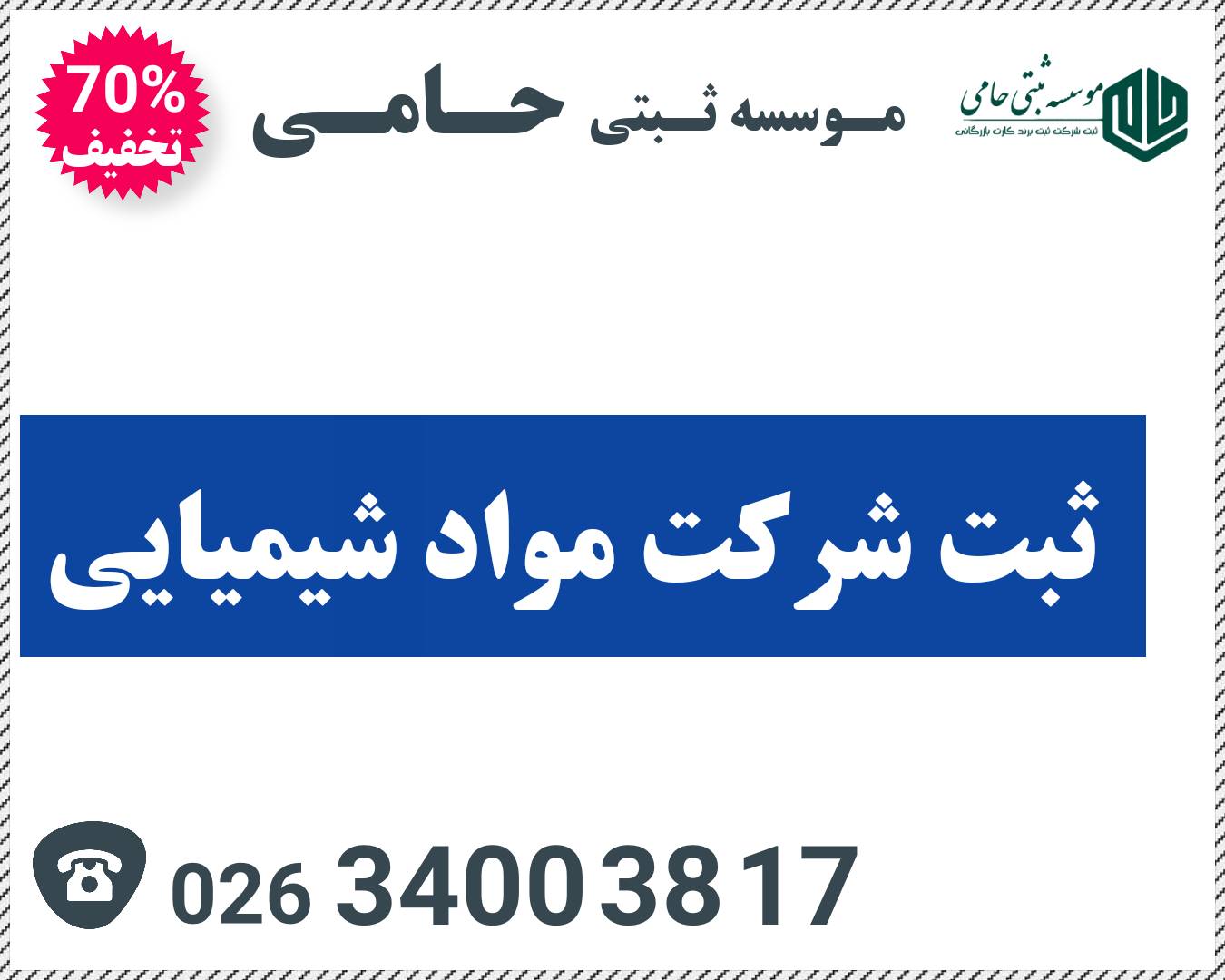 ثبت برند مواد شیمیایی 6 مراحل ثبت شرکت مواد شیمیایی