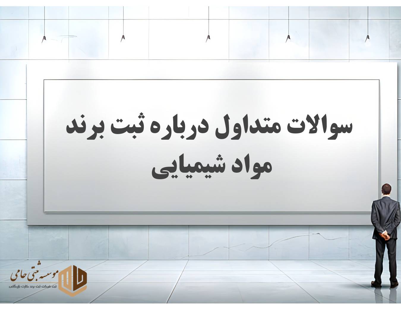 ثبت برند مواد شیمیایی 9 23 سوال و جواب متداول درباره ثبت برند مواد شیمیایی