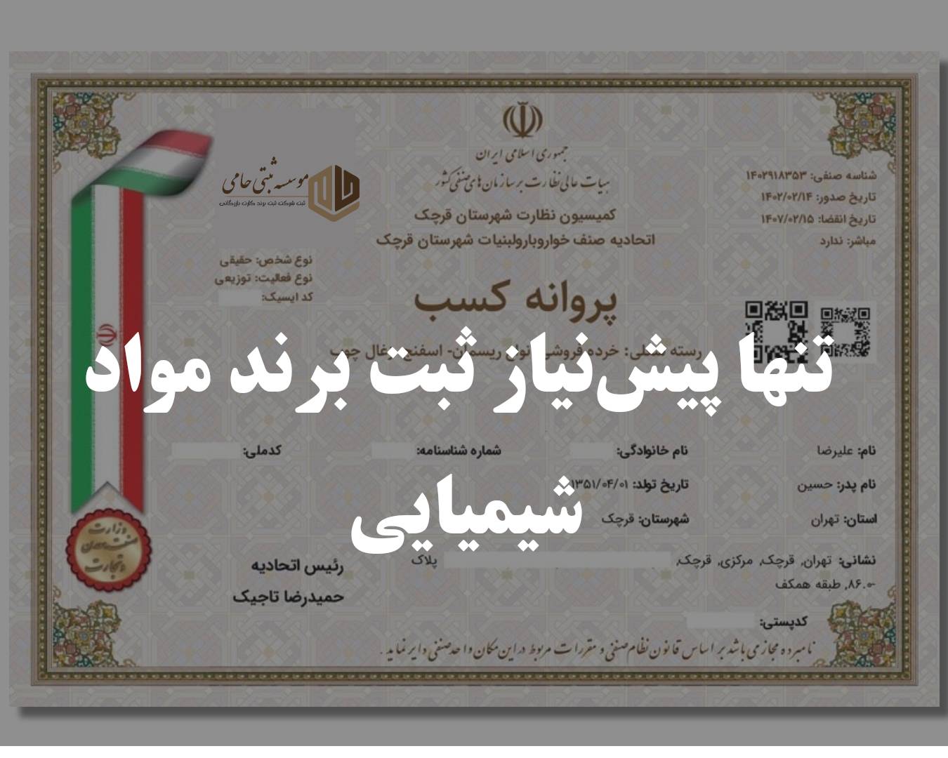 ثبت برند مواد شیمیایی 3 پیشنیاز اصلی ثبت برند مواد شیمیایی